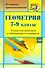 Геометрия. 7-9 класс. Тесты для текущего и обобщающего контроля. ФГОС - 0