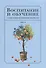 Воспитание с точки зрения мусульманских мыслителей Т. 2 (Islamica&Orientalistica) Нурулла-Ходжаева - 0