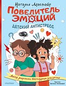 Повелитель эмоций - 0