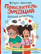 Повелитель эмоций