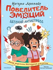 Повелитель эмоций