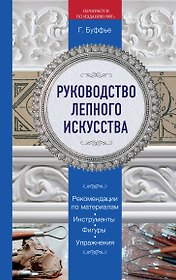 Руководство лепного искусства. (Печатается по изданию 1907 г.)