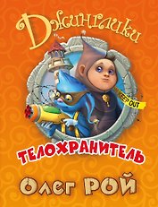 Телохранитель