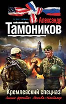 Кремлевский спецназ : роман