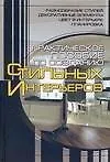 Практическое пособие по созданию стильных интерьеров
