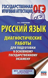 Русский язык. Диагностические работы для подготовки к основному государственному экзамену