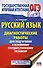 Русский язык. Диагностические работы для подготовки к основному государственному экзамену - 0