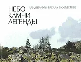 Небо. Камни. Легенды Ландшафты Бакала в объективе. Садырин В. (Сократ)