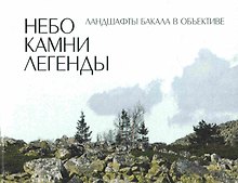 Небо. Камни. Легенды Ландшафты Бакала в объективе. Садырин В. (Сократ)