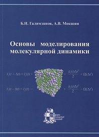 Основы моделирования молекулярной динамики