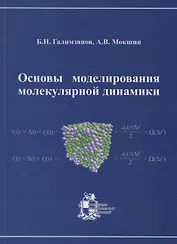 Основы моделирования молекулярной динамики