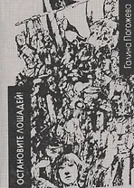 Остановите лошадей! Избранные стихотворения 1970 - 2020