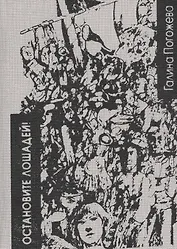 Остановите лошадей! Избранные стихотворения 1970 - 2020