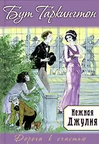 Нежная Джулия