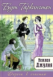 Нежная Джулия