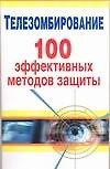 Телезомбирование.100 эффективных методов защиты - 0