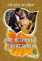 МШ.Как истинный джентльмен