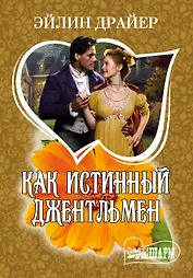 МШ.Как истинный джентльмен