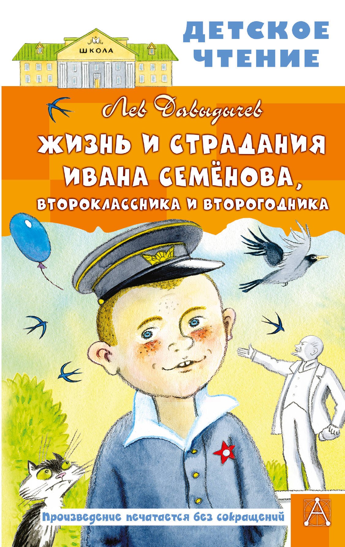 

Жизнь и страдания Ивана Семёнова, второклассника и второгодника