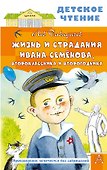 Жизнь и страдания Ивана Семёнова, второклассника и второгодника - 0