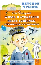 Жизнь и страдания Ивана Семёнова, второклассника и второгодника