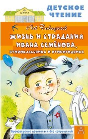 Жизнь и страдания Ивана Семёнова, второклассника и второгодника