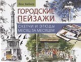 Городские пейзажи. Альбом