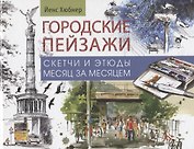 Городские пейзажи. Альбом