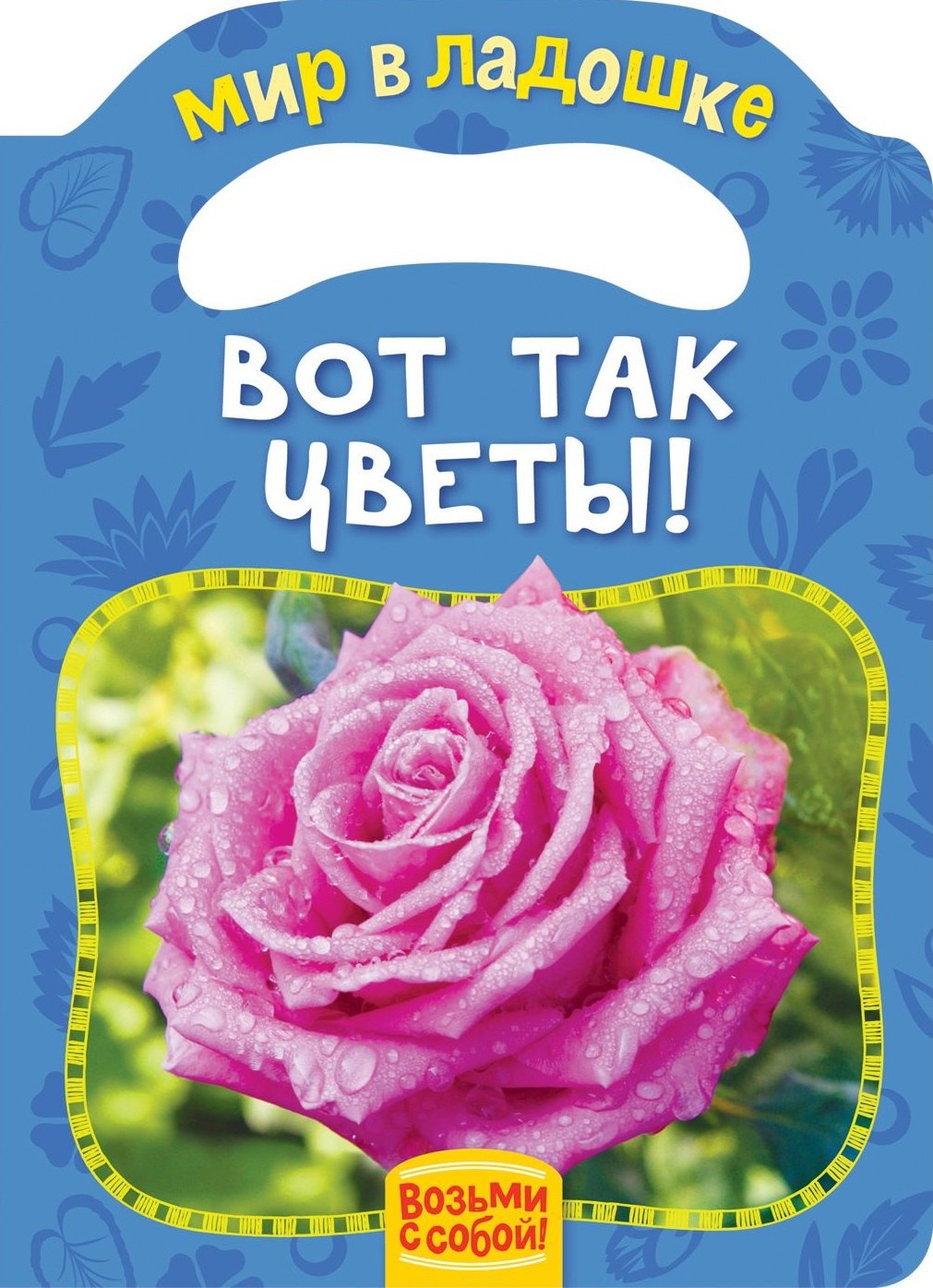 

Вот так цветы!