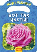 Вот так цветы! - 0