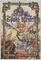Кровь времён