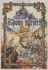Кровь времён