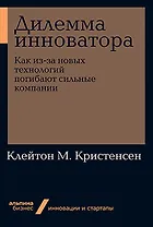 Дилемма инноватора. Как из-за новых технологий погибают сильные компании