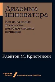 Дилемма инноватора. Как из-за новых технологий погибают сильные компании