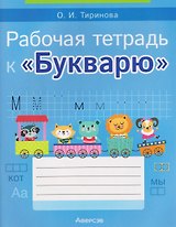 Обучение грамоте. 1 класс. Рабочая тетрадь к «Букварю»