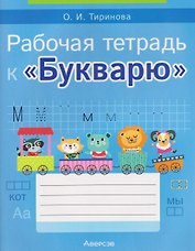 Обучение грамоте. 1 класс. Рабочая тетрадь к «Букварю»