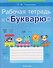 Обучение грамоте. 1 класс. Рабочая тетрадь к «Букварю» - 0