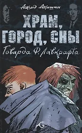 Храм, город, сны Говарда Ф. Лавкрафта