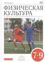 Физическая культура. 7-9 классы. Учебник