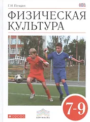 Физическая культура. 7-9 классы. Учебник