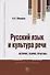 Русский язык и культура речи. История, теория, практика. Учебное пособие - 0