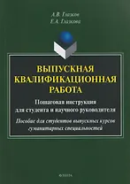 Выпускная квалификационная работа. Пошаговая инструкция для студента и научного руководителя: пособие для студентов выпускных курсов гуманитарных специальностей