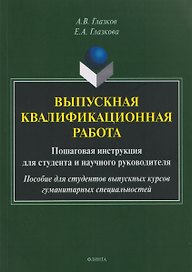 Выпускная квалификационная работа. Пошаговая инструкция для студента и научного руководителя: пособие для студентов выпускных курсов гуманитарных специальностей