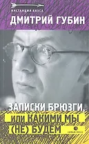 Записки брюзги, или Какими мы (не) будем: Статьи, эссе