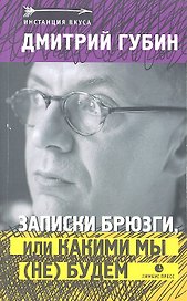 Записки брюзги, или Какими мы (не) будем: Статьи, эссе