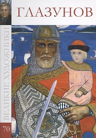 Великие художники. Том 70. Глазунов