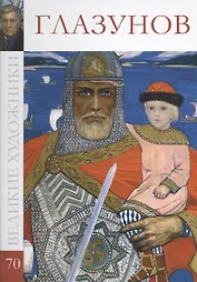Великие художники. Том 70. Глазунов