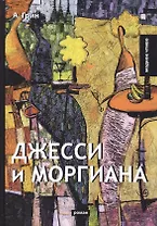 Джесси и Моргиана