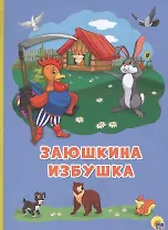 Картонка 4 разворота. Заюшкина избушка