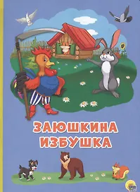 Картонка 4 разворота. Заюшкина избушка